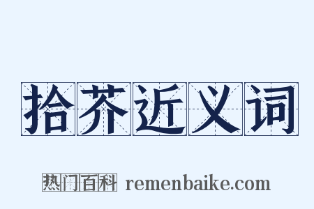 拾芥近义词是什么意思的图片